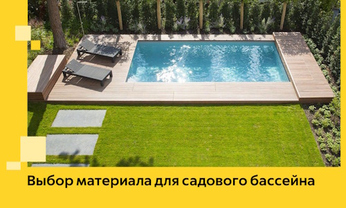 Выбор материала для садового бассейна в Назарове