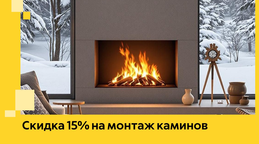 Акция! Скидка 15% на монтаж каминов в Назарове от ЭриданНрв