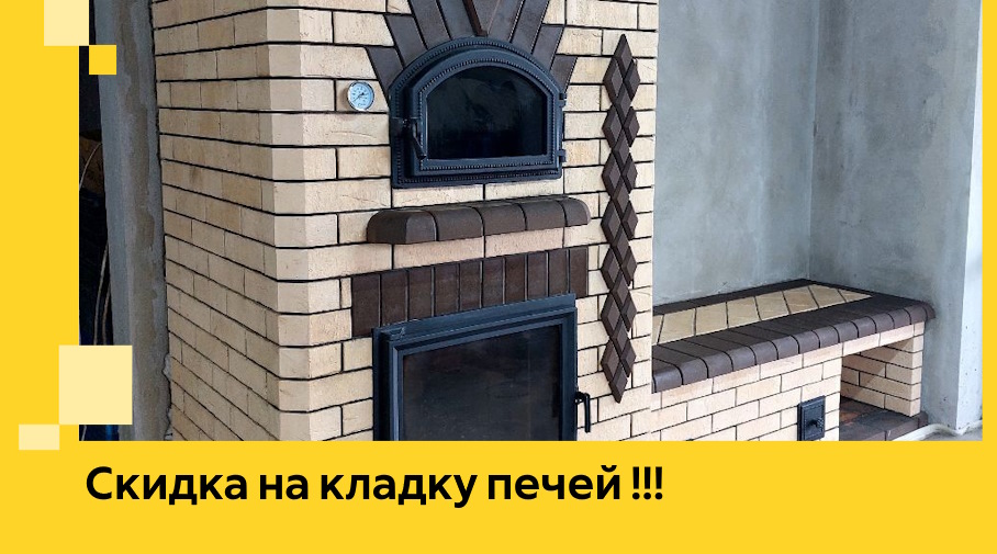 Акция! Выгодное предложение на кладку кирпичных печей от ЭриданНрв